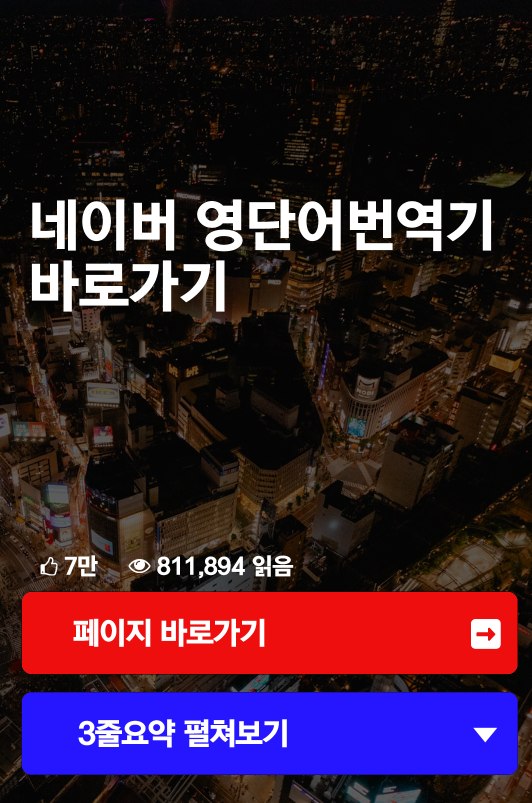 네이버 영단어번역기 바로가기