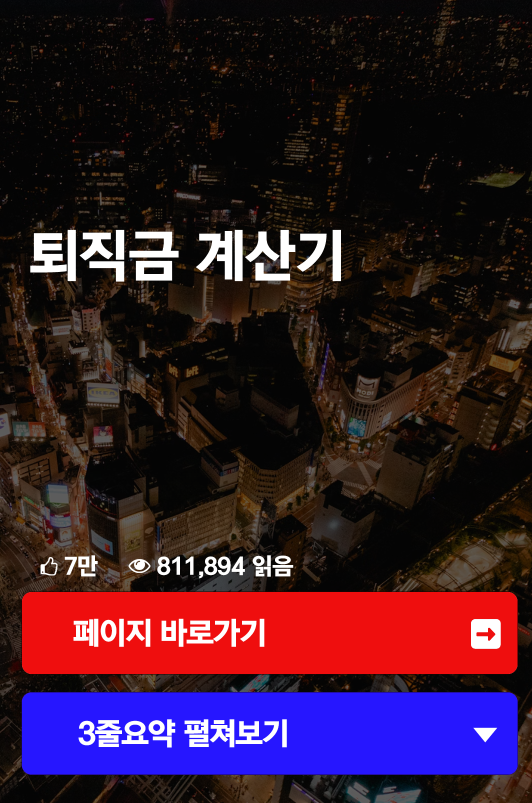 퇴직금 계산기
