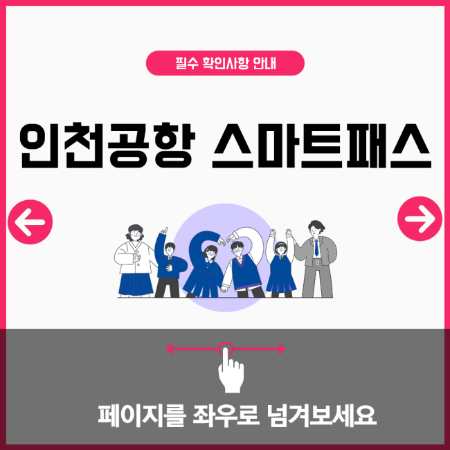 인천공항 스마트패스
