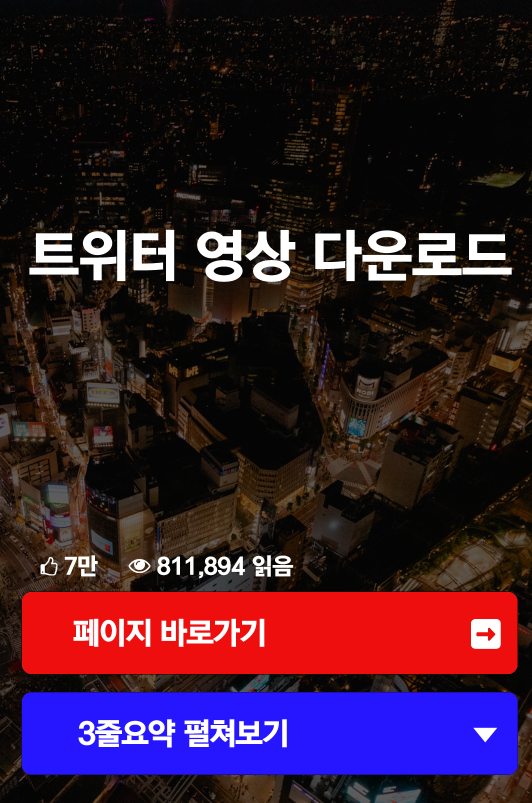 트위터 영상 다운로드
