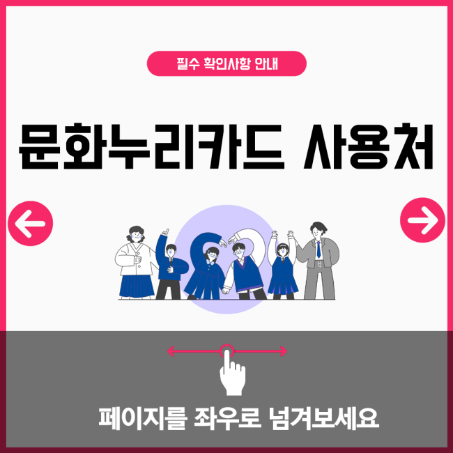 문화누리카드 사용처