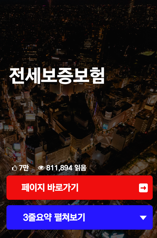 전세보증보험
