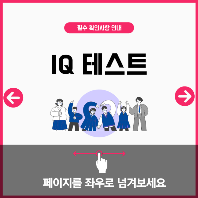 IQ 테스트
