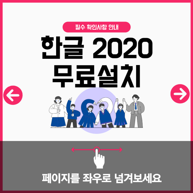 한글 2020 무료설치
