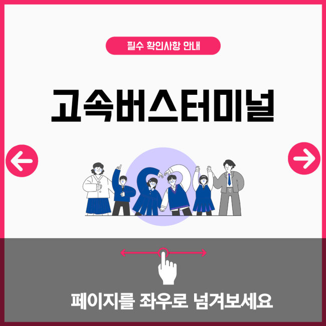 고속버스터미널
