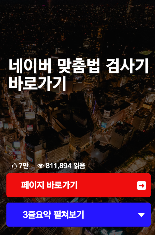 네이버 맞춤법 검사기 바로가기
