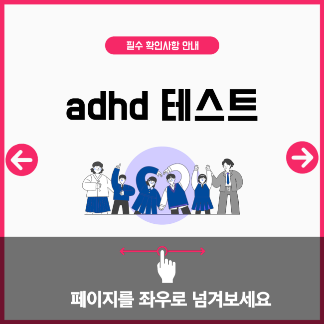 adhd 테스트
