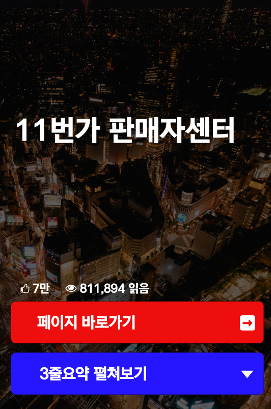 11번가 판매자센터
