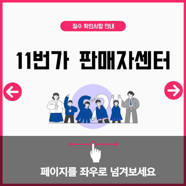 11번가 판매자센터
