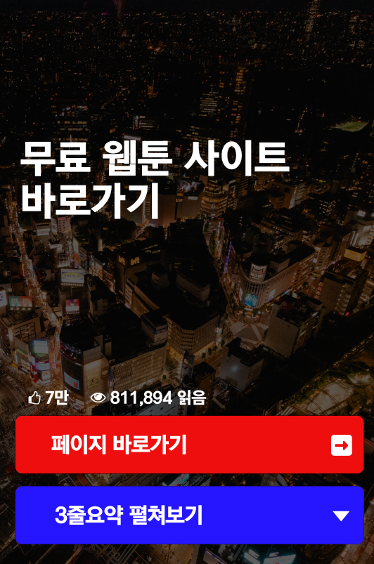 무료 웹툰 사이트 바로가기
