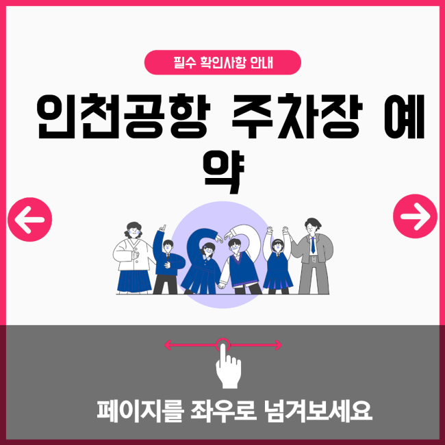  인천공항 주차장 예약
