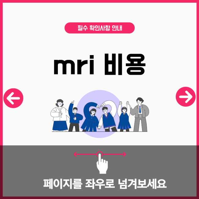 mri 비용
