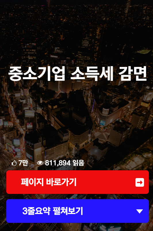 중소기업 소득세 감면
