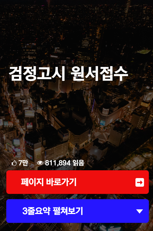 검정고시 원서접수
